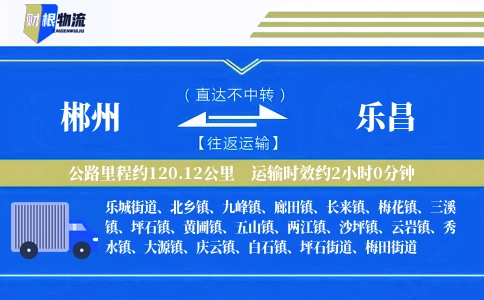 郴州到乐昌物流公司