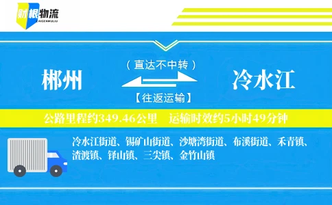 郴州到冷水江物流公司
