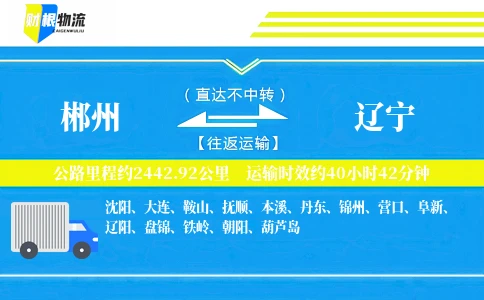 郴州到辽宁物流公司