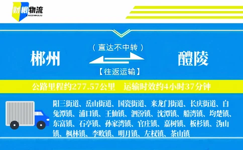 郴州到醴陵物流公司