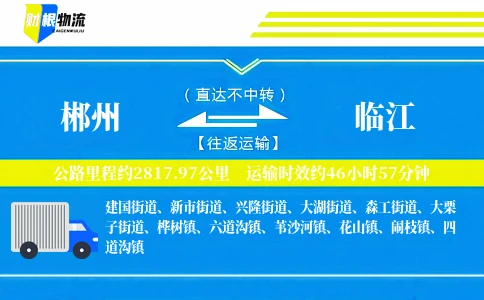 郴州到临江物流公司