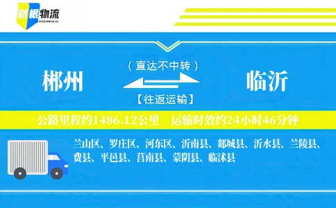 郴州到临沂物流公司