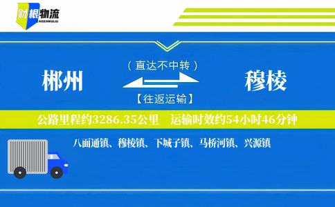 郴州到穆棱物流公司