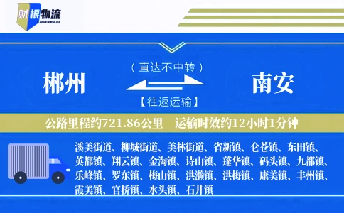 郴州到南安物流公司
