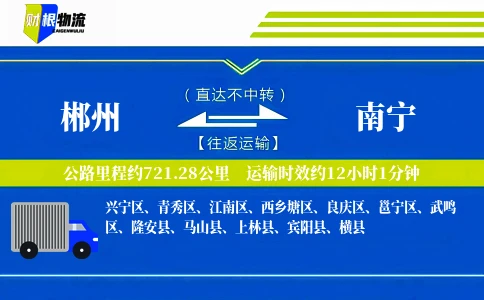 郴州到南宁物流公司