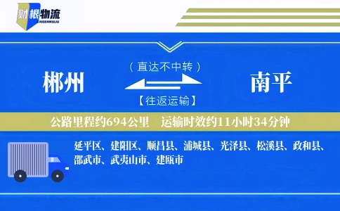 郴州到南平物流公司
