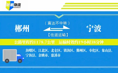 郴州到宁波物流公司