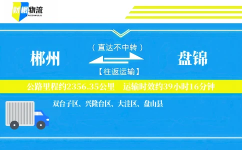 郴州到盘锦物流公司