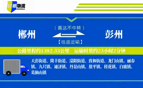 郴州到彭州物流公司