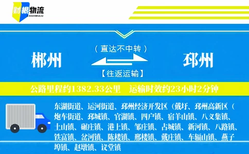 郴州到邳州物流公司