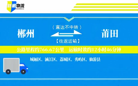 郴州到莆田物流公司