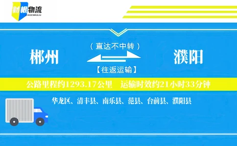 郴州到濮阳物流公司