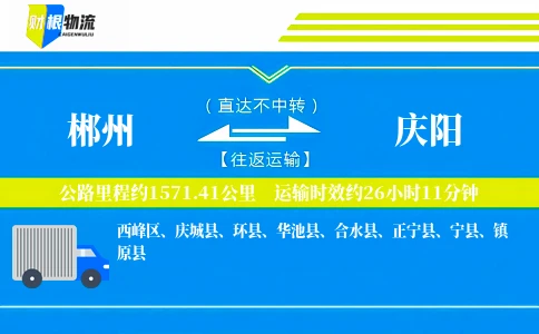 郴州到庆阳物流公司