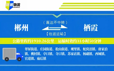 郴州到栖霞物流公司