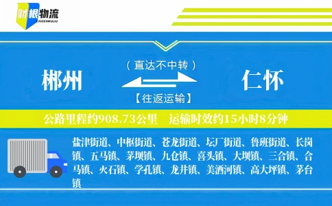 郴州到仁怀物流公司