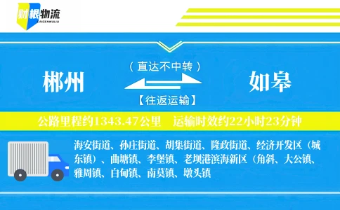 郴州到如皋物流公司