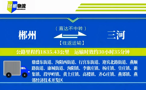 郴州到三河物流公司