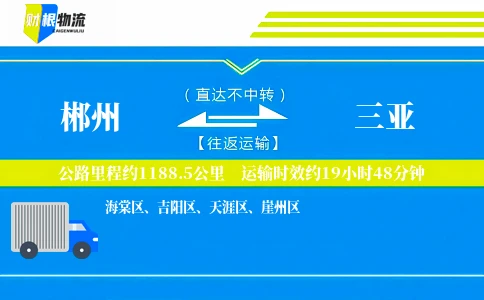 郴州到三亚物流公司