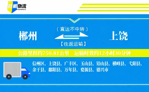 郴州到上饶物流公司