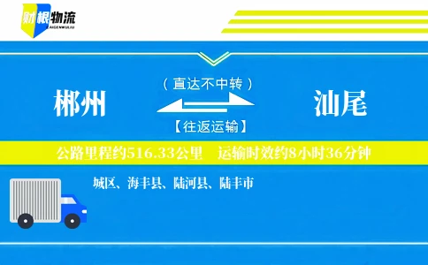 郴州到汕尾物流公司