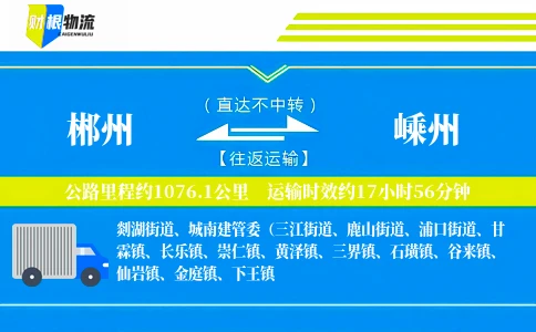 郴州到嵊州物流公司