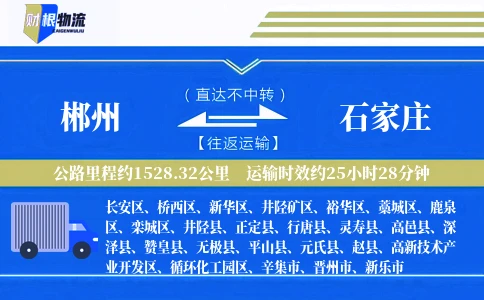 郴州到石家庄物流公司