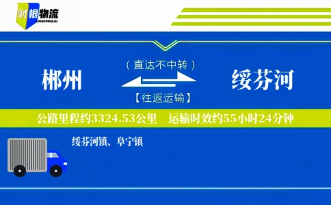 郴州到绥芬河物流公司