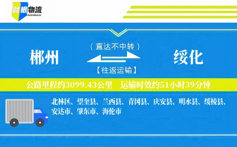 郴州到绥化物流公司
