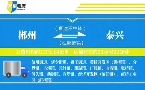 郴州到泰兴物流公司