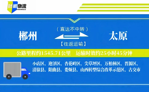 郴州到太原物流公司