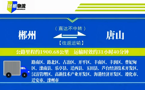 郴州到唐山物流公司