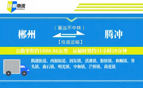 郴州到腾冲物流公司