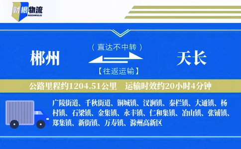 郴州到天长物流公司