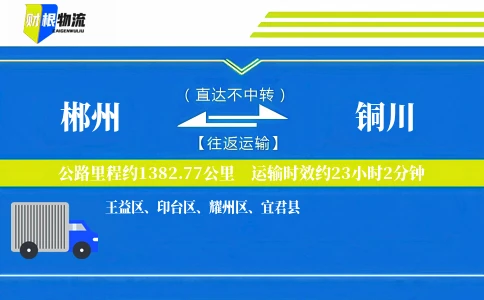 郴州到铜川物流公司