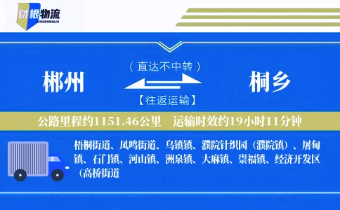 郴州到桐乡物流公司