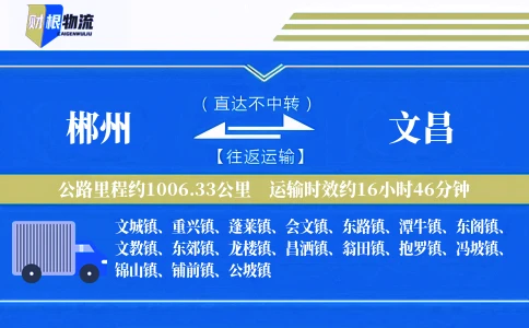郴州到文昌物流公司