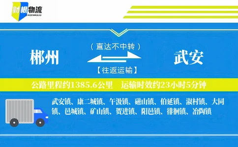 郴州到武安物流公司