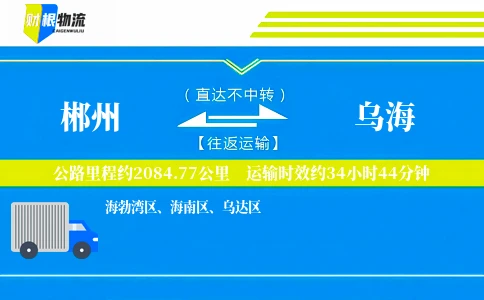 郴州到乌海物流公司