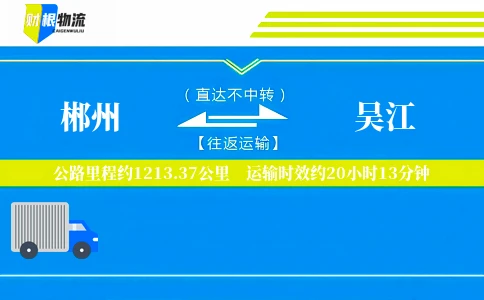 郴州到吴江物流公司