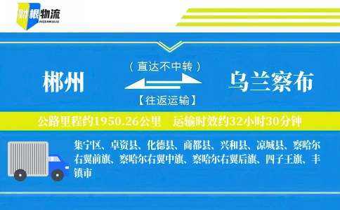 郴州到乌兰察布物流公司