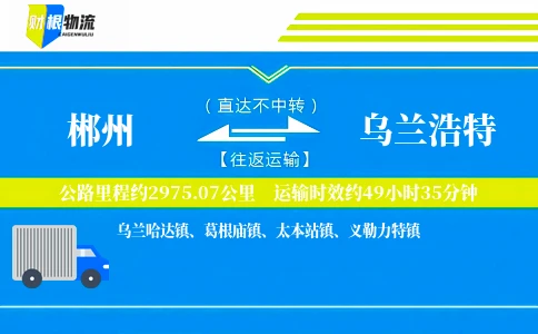 郴州到乌兰浩特物流公司