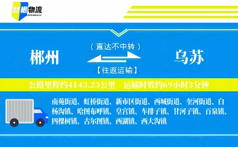 郴州到乌苏物流公司