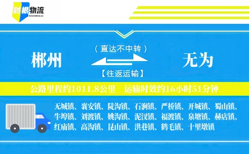 郴州到无为物流公司