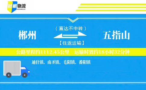 郴州到五指山物流公司