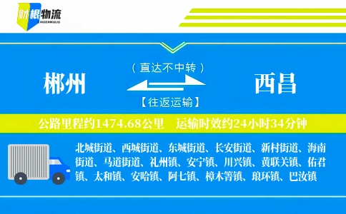 郴州到西昌物流公司