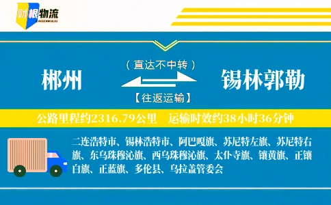 郴州到锡林郭勒物流公司