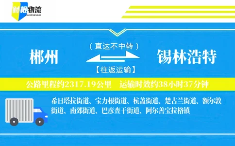 郴州到锡林浩特物流公司
