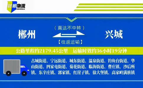 郴州到兴城物流公司