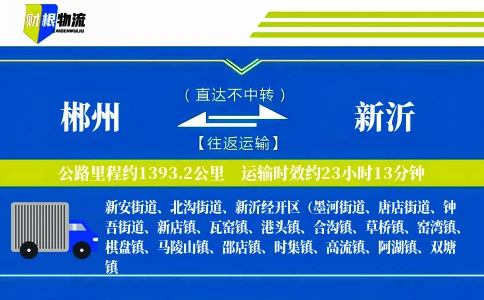 郴州到新沂物流公司