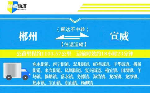 郴州到宣威物流公司